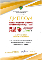 Диплом международного конкурса "Лучший продукт года -2025"