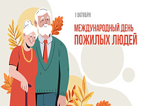1 октября Международный день пожилых людей