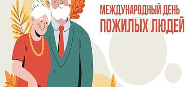 1 октября Международный день пожилых людей