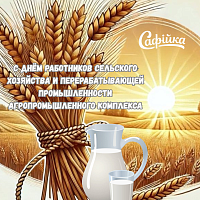 С Днем работников сельского хозяйства и перерабатывающей промышленности агропромышленного комплекса
