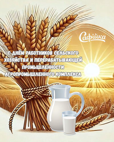 С Днем работников сельского хозяйства и перерабатывающей промышленности агропромышленного комплекса