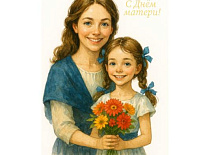 С Днем МАТЕРИ!
