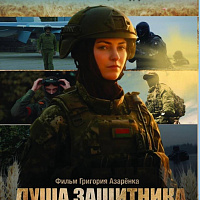 Душа защитника