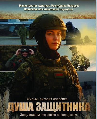 Душа защитника