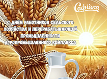 С Днем работников сельского хозяйства и перерабатывающей промышленности агропромышленного комплекса