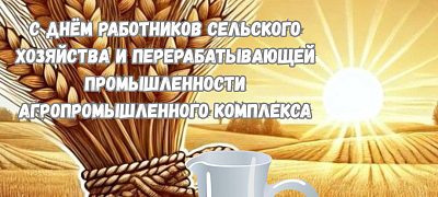 С Днем работников сельского хозяйства и перерабатывающей промышленности агропромышленного комплекса