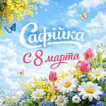 С Наступающим 8 марта!