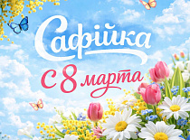 С Наступающим 8 марта!