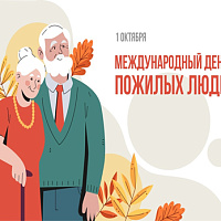 1 октября Международный день пожилых людей