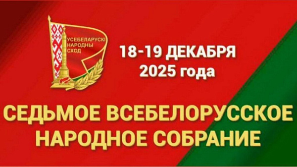 Заседание VII Всебелорусского народного собрания