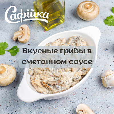 Вкусные грибы в сметанном соусе