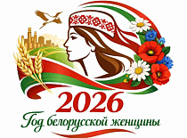 2026 год — Год белорусской женщины