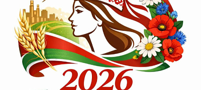 2026 год — Год белорусской женщины