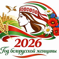 2026 год — Год белорусской женщины