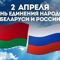  Поздравление Президента Республики Беларусь с Днем единения народов Беларуси и России. 