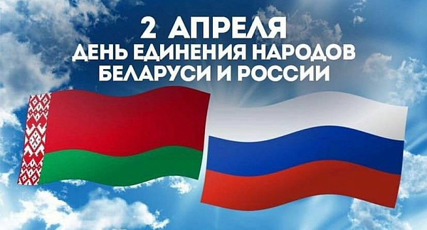  Поздравление Президента Республики Беларусь с Днем единения народов Беларуси и России. 