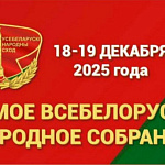 Заседание VII Всебелорусского народного собрания