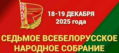Заседание VII Всебелорусского народного собрания